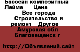 Бассейн композитный  “Лайма “ › Цена ­ 110 000 - Все города Строительство и ремонт » Другое   . Амурская обл.,Благовещенск г.